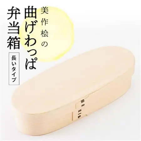 美作桧の曲げわっぱ弁当箱　長いタイプ【1380633】