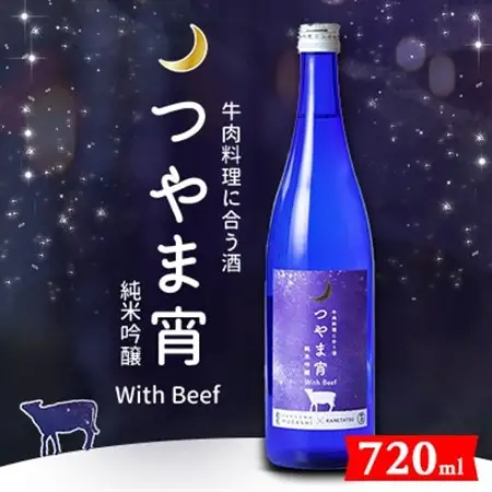 牛肉料理に合う酒「つやま宵」with Beef ～純米吟醸720ml【1381429】