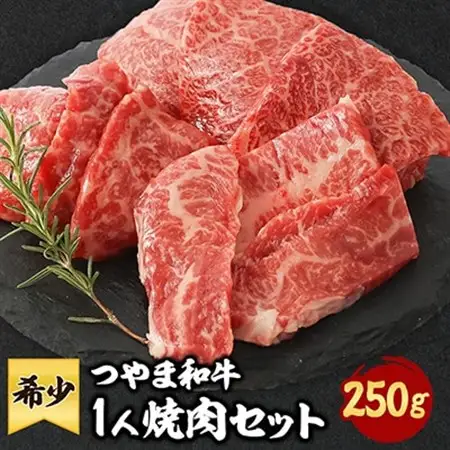 つやま和牛1人焼肉セット　250g【配送不可地域：離島】【1400914】