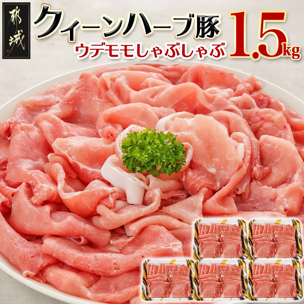 「クイーンハーブ豚」ウデモモしゃぶしゃぶ1.5kgセット〔11-29-005〕_(都城市) ブランド豚 ウデ モモ しゃぶしゃぶ スライス 300g×5パック 計1.5kg 冷凍 生姜焼き