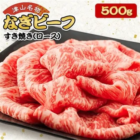 津山名物・山本精肉店の【なぎビーフ】牛すき焼き(ロース)　500g【配送不可地域：離島】【1405577】