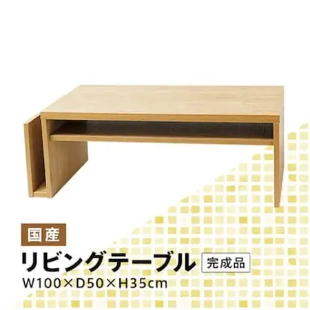 リビングテーブル 幅100cm 完成品  国産 Miel-3 RV TA-100 キナコ色【1415025】
