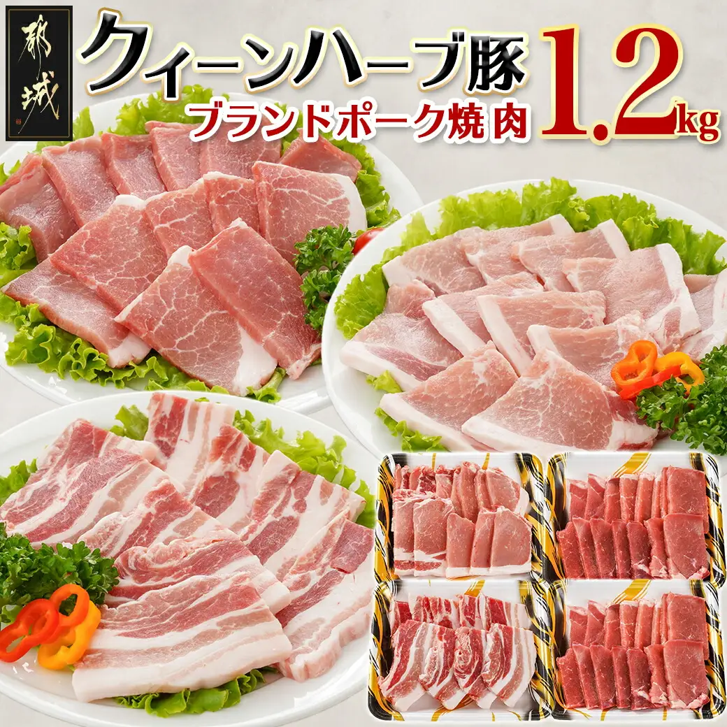 「クイーンハーブ豚」焼肉1.2kgセット〔12-29-008〕_(都城市) ブランドポーク バラ ロースまたは肩ロース ウデ・モモ 焼き肉用カット BBQ バーベキュー