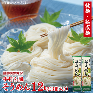 【麺のスナオシ】手打風そうめん３箱　計12kg（200ｇ×60袋）（乾麺）【素麺 麺 長期保存 保存食 防災 人気 大容量 水戸市 茨城県】（BY-10）