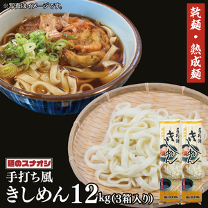 【麺のスナオシ】手打風きしめん３箱　計12kg（200ｇ×60袋）（乾麺）（BY-14）