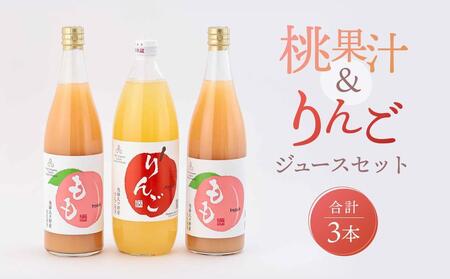 飛騨桃源郷久々野 中野果樹園 桃果汁＆りんごジュースセット（合計3本）| 桃 もも りんご 林檎 リンゴ 100％果汁 ジュース まるっとプラザ BA001VC13