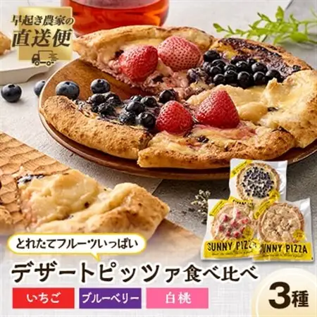 まほらのとれたてフルーツいっぱいデザートピッツァ3種SET【配送不可地域：離島】【1416407】