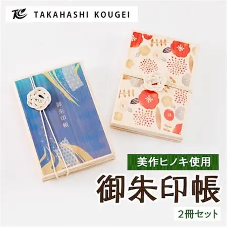 ひのきの御朱印帳2個セット【1419832】