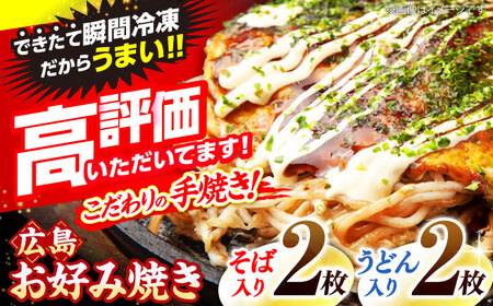 【先行予約】広島風お好み焼き（そば・うどん4枚）＜5月から順次発送＞ [APAK001] お好み焼き