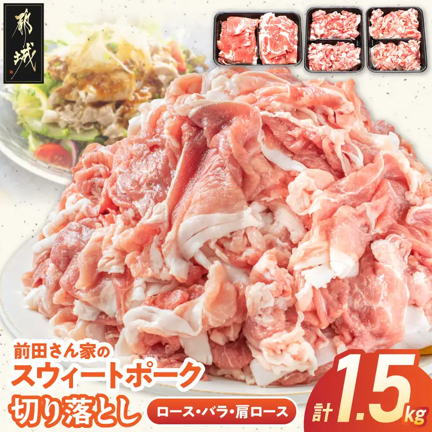 「前田さん家のスウィートポーク」ロース・バラ・肩ロース切り落とし1.5kg〔AA-8902〕_(都城市) 豚肉 豚ロース切り落とし肉 豚バラ切り落とし 豚肩ロース切り落とし 各500g×1パック 計1.5キロ