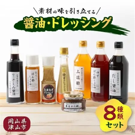 醤油・ドレッシング8種類セット【1435801】