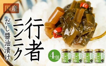 ピリッと旨い！ご飯のお供 ！行者ニンニクだし醤油漬け ４個 おつまみ ごはんの おかず 米  [Q2798]