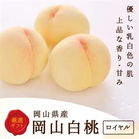【先行受付】岡山県産　白桃 8玉(2.0kg以上) 等級:ロイヤル 化粧箱入り【配送不可地域：離島・北海道・沖縄県】【1499100】