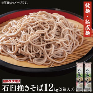 【麺のスナオシ】石臼挽きそば３箱　計12kg（200ｇ×60袋）（乾麺）（BY-20）