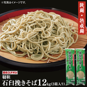 【麺のスナオシ】韃靼石臼挽きそば３箱　計12kg（200ｇ×60袋）（乾麺）（BY-22）