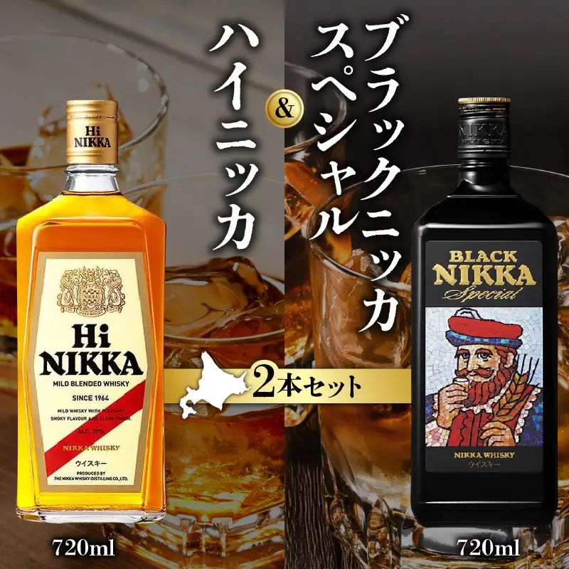 【ニッカウヰスキーの聖地「余市」】「ハイニッカ」1本「ブラックニッカスペシャル」1本＜ウイスキーセット＞_Y090-0044