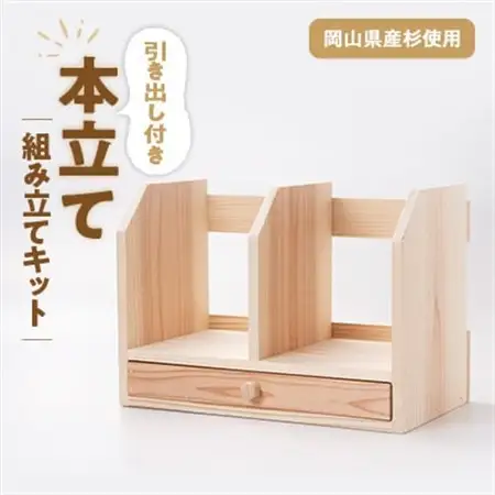 引き出し付き本立て　組み立てキット【1502681】