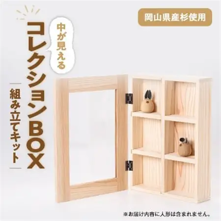 コレクションBOX　組み立てキット【1503027】