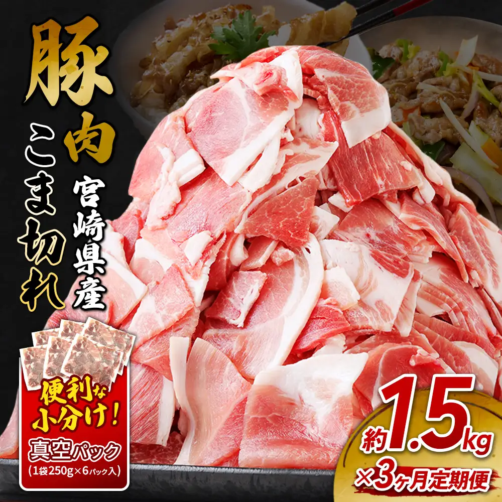 定期便 3回お届け 宮崎県産 いもこ豚 小間切れ 1.5kg (250g×6パック) 真空パック 小分け 豚肉 えびの市