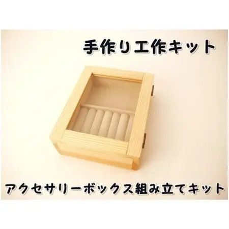 アクセサリーボックス　組み立てキット【1542421】