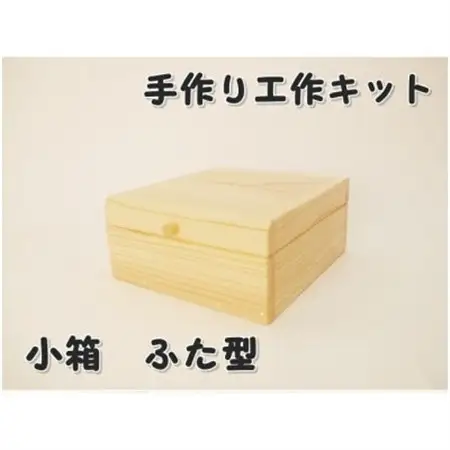 小箱　ふた型　組立工作キット【1542450】