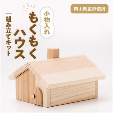 もくもくハウス　組立工作キット【1542454】