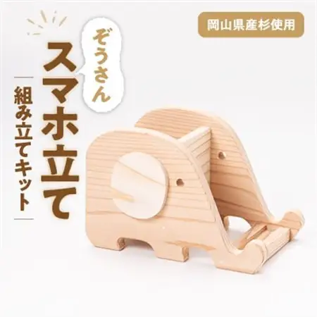 ぞうさんスマホ立て　組立工作キット【1542489】