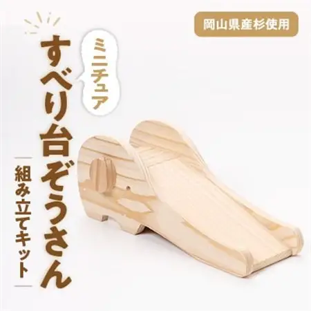 すべり台ぞうさん　組立工作キット【1542495】