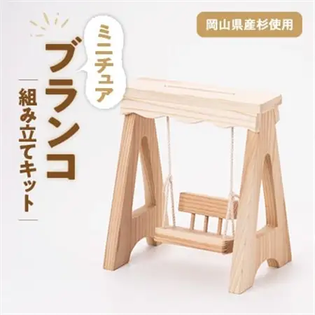 ブランコ　組立工作キット【1542589】