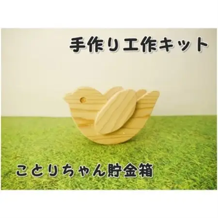 ことりちゃん貯金箱　工作キット【1542645】