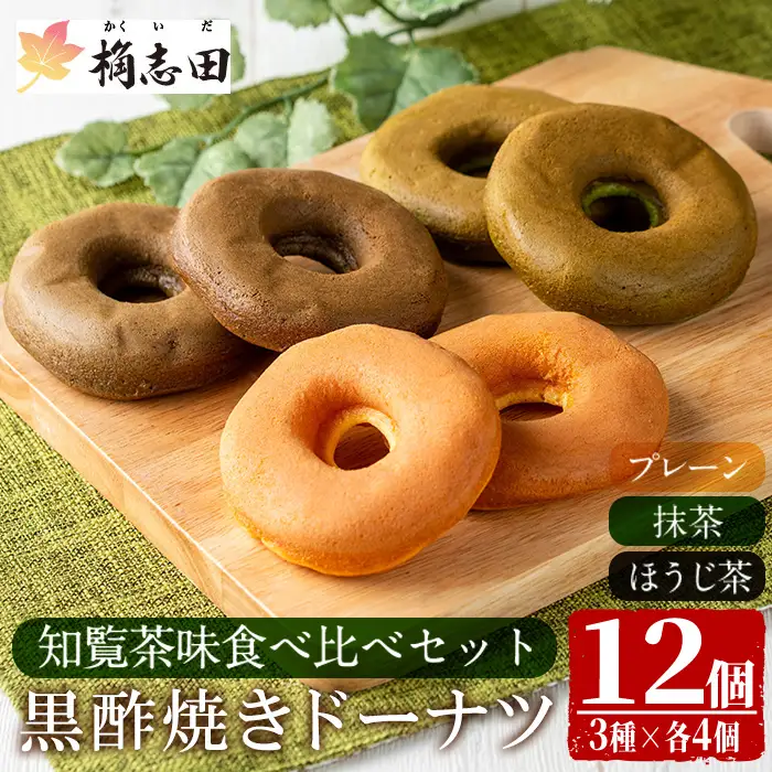 K-065 黒酢焼きドーナツ知覧茶味食べ比べセット(12個入)【福山黒酢】霧島市 黒酢 かくいだ 桷志田 ドーナツ ドーナッツ 詰め合わせ 洋菓子 スイーツ デザート お菓子 バレンタイン ホワイトデー