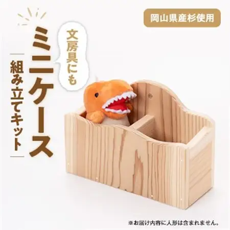 ミニケース　組立工作キット【1542659】