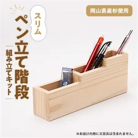 スリムペン立て階段　組立工作キット【1542684】
