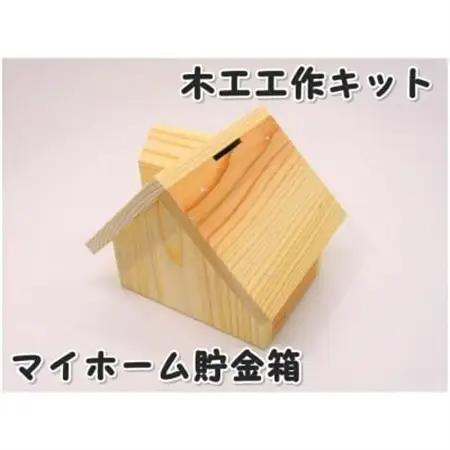マイホーム貯金箱　組立キット【1542721】