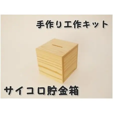 サイコロ貯金箱　木工組立てキット【1542826】