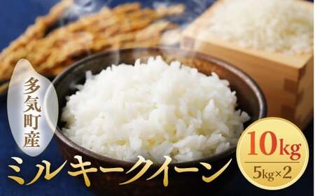 【令和8年産】先行予約 新米 ミルキークイーン 10kg ミルキークイーン新米