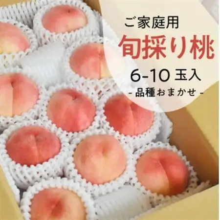 旬採り桃(品種おまかせ) ご家庭用 6-10玉 ご家族で楽しめる玉数をお届けします (岡山県産)【配送不可地域：離島】【1571591】