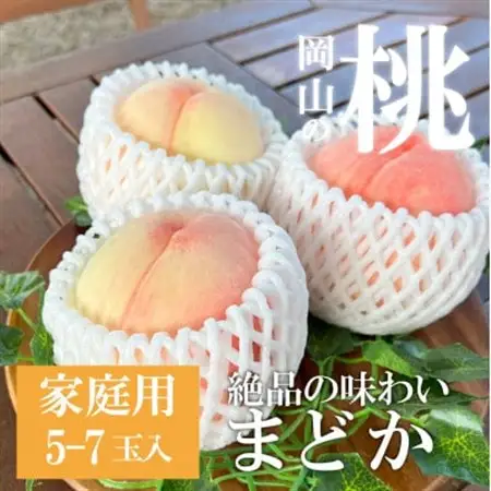 上品な肉質 「まどか」 ご家庭用 5-7玉 (岡山県産) きよとう果樹園の人気桃!【配送不可地域：離島】【1571599】