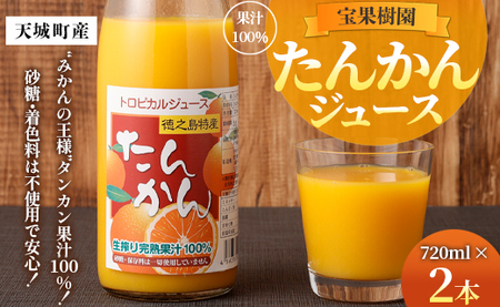天城町産 果汁100％ 宝果樹園 タンカンジュース 2本セット タンカン 果汁飲料
