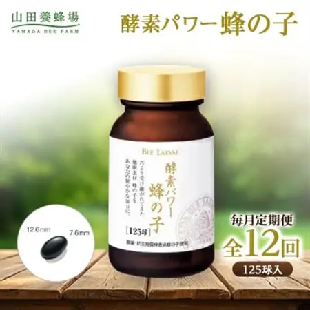 【毎月定期便】酵素パワー蜂の子 (21512)全12回【4008981】