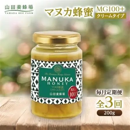 【毎月定期便】マヌカ蜂蜜(クリームタイプ)MG100+(22193)全3回【4008984】