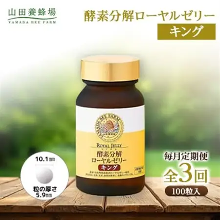 【毎月定期便】酵素分解ローヤルゼリーキング (560)全3回【4010070】
