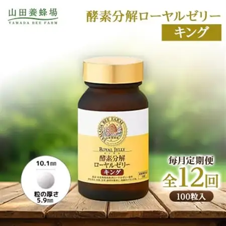【毎月定期便】酵素分解ローヤルゼリーキング (560)全12回【4010073】