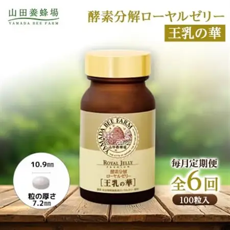 【毎月定期便】酵素分解ローヤルゼリー王乳の華 (991)全6回【4010074】