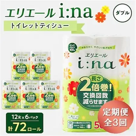 【3ヵ月毎定期便】エリエール i:na(イーナ) トイレットペーパー ダブル 12R×6パック全3回【配送不可地域：離島・北海道・沖縄県】【4013073】