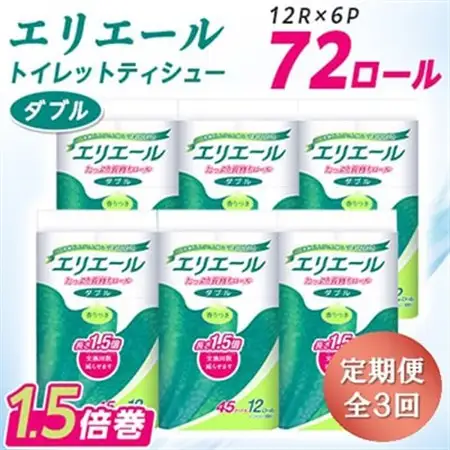 【3ヵ月毎定期便】エリエール トイレットペーパー 長持ち ダブル 12R×6パック(72個) 全3回【配送不可地域：離島・北海道・沖縄県】【4013077】