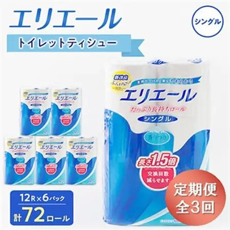【3ヵ月毎定期便】エリエール トイレットペーパー 長持ちシングル 12R×6パック(72個) 全3回【配送不可地域：離島・北海道・沖縄県】【4013079】