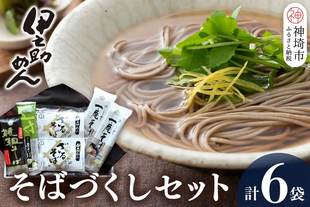 伊之助めんのそばづくしセット (H019105)
