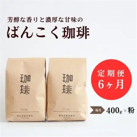 【毎月定期便】芳醇な香りと濃厚な甘味の珈琲 計400g粉×全6回【4054538】