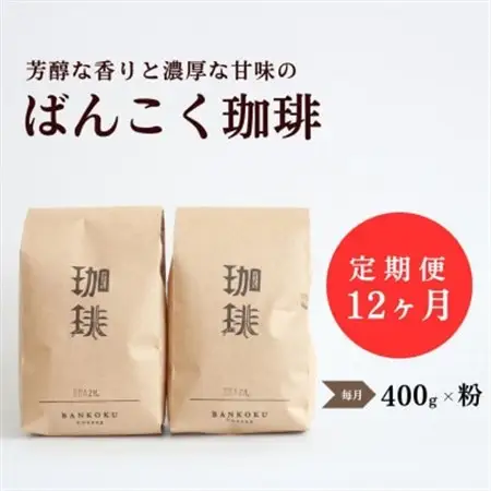 【毎月定期便】芳醇な香りと濃厚な甘味の珈琲 計400g粉×全12回【4054543】